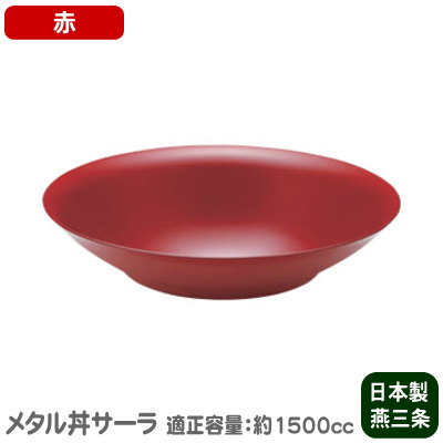 【お皿/保温/日本製】 ステンレス鋼製 サーラ 30糎（ 皿 ） ペンキ塗り遣りかた・赤\u003cBR\u003e【2重社会システム/食洗機可/お一皿分の料理/刺身/真っ盛り後ばらい】【身寄り用/お役目用/和食器/金属元素丼/ステン/お皿】【丸皿/差し上げ物/勝手もと差し上げ物】お刺身・唐揚げに♪麻婆豆腐 中華一皿分の料理にも♪ MS-α