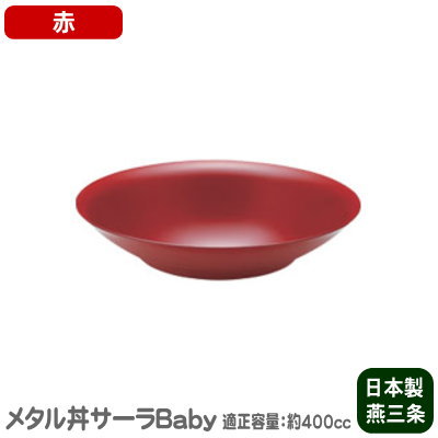 【チャーハン皿 ステンレス 日本製】 メタル丼 サーラ Baby（ベビー）　塗装仕様・赤 【チャーハン/炒飯/焼きそば/冷やし中華/料理/盛り付け/お皿/皿/直径：21cm/適正容量：400cc/食器洗浄機使用可】 MS-γ