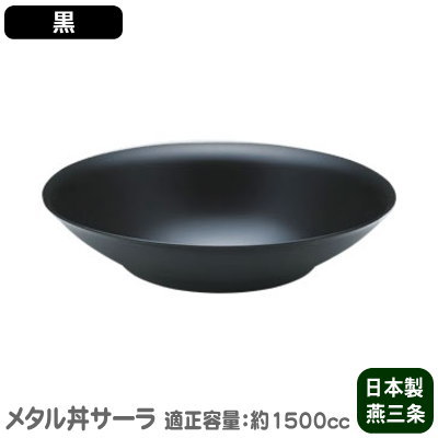 【お皿/保温/日本製】 ステンレス鋼製 サーラ 30糎（ 皿 ） ペンキ塗り遣りかた・黒\u003cBR\u003e【2重社会システム/食洗機相応う/お一皿分の料理/日本一皿分の料理/盛付】【身寄り用/お役目用/和食器/金属元素丼/ステン/お皿】【丸皿/差し上げ物/勝手もと差し上げ物】サラダ菜、唐揚げに♪ 麻婆豆腐 等の 中華一皿分の料理にも♪ MS-α