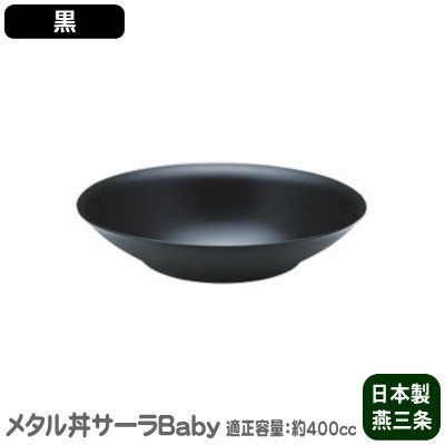 【チャーハン皿 ステンレス 日本製】 メタル丼 サーラ Baby（ベビー）　塗装仕様・黒 【チャーハン/炒飯/焼きそば/冷やし中華/料理/盛り付け/お皿/皿/直径：21cm/適正容量：400cc/食器洗浄機使用可】 MS-γ