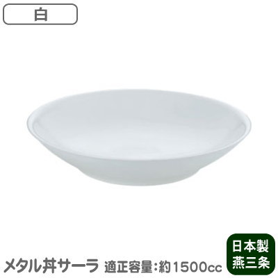 【お皿/保温/日本製】 ステンレス鋼製 サーラ 30糎（ 皿 ） ペンキ塗り遣りかた・白\u003cBR\u003e【2重社会システム/食洗機相応う/お一皿分の料理/日本一皿分の料理/盛付】【身寄り用/お役目用/和食器/金属元素丼/ステン/お皿】【丸皿/差し上げ物/勝手もと差し上げ物】サラダ菜、唐揚げに♪ 麻婆豆腐 等の 中華一皿分の料理にも♪ MS-α