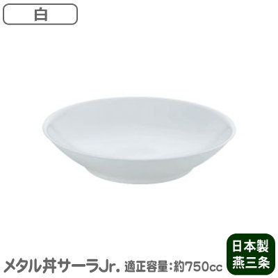 【皿/保温/日本製】 ステンレス製　サーラ Jr.（ジュニア） 24cm 塗装仕様：白/食洗機対応 【2重構造/中華調理/料理/盛り付け/キッチンギフト】【家庭用/業務用/食器/メタル丼/丸皿/チャーハン皿】炒飯・中華丼・焼きそば・冷やし中華の お皿に♪ MS-β