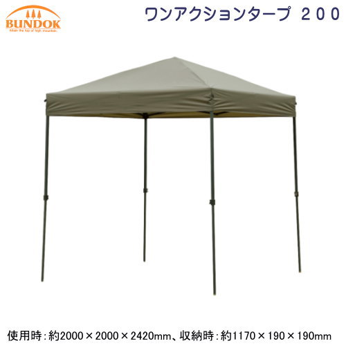 タープテント 組立式 BUNDOK ワンアクション タープ 200 日よけ 日除け対策 UVカット UV加工 キャリーバック付き 組立簡単 高さ調整3段 ワンアクションタイプ シーム加工 コンパクト収納 海水浴 キャンプ用品 アウトドア用品 レジャー用品 qw 即発対応