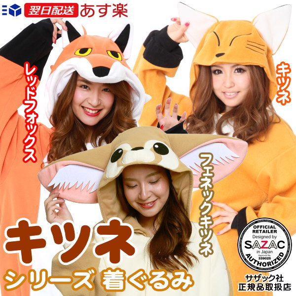 楽天市場 着ぐるみ 大人用 フリース キツネ シリーズ選択 キツネ レッドフォックス フェネックキツネパジャマ きぐるみ きつね アニマル 動物 仮装 衣装 イベント用品 かぶりもの ハロウィン パーティー 学園祭 文化祭 コスチューム コスプレ かわいい 余興 あす楽対応