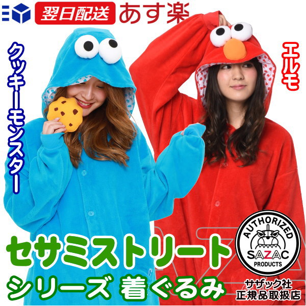 着ぐるみ 大人用 珊瑚マイヤーセサミストリート シリーズ選択 エルモ クッキーモンスターキャラクター きぐるみ かわいい パジャマ ルームウェア レディース イベント企画 最新号掲載アイテム ハロウィン 衣装 グッズ A 行事 あす楽対応 学園祭 コスプレ 中学校の文化