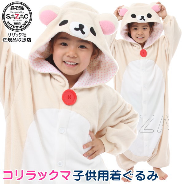▲▲ ■ 着ぐるみ 子供用 ■ <br>コリラックマ （フリース：110cm/ 130cm サイズ）<br>【キャラクター/子供/キッズ/ジュニア/女の子/パジャマ/長袖/前開き/あたたかい/かわいい/可愛い/子供服/ハロウィン/コスプレ/コスチューム/仮装/衣装/余興/グッズ/通販/即発対応】