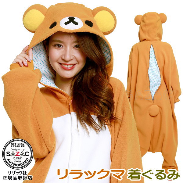 着ぐるみ 【品揃え 150種突破！】 <br>リラックマ　（ 大人用 /フリース/パイル/サンゴマイヤー）<br>キャラクター/グッズ/パジャマ/きぐるみ/コスプレ/販売/かわいい/仮装/衣装/ハロウィン/余興/用品/レディース/コスチューム/クリスマスプレゼント/ギフト/即発対応