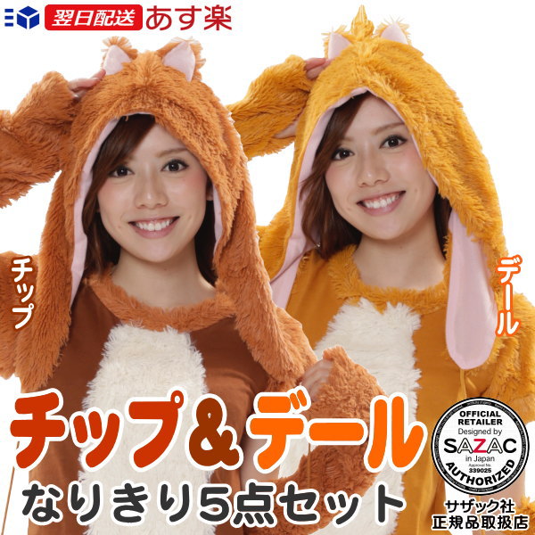 楽天市場 ディズニー チップ デール なりきり 5点セット選択 チップ デール着ぐるみ ディズニー キャラクター りす リス チップとデール パジャマ 仮装 衣装 文化祭 学園祭 ハロウィン 通販 パーティーグッズ イベント コスプレ コスチューム レディース あす楽対応 楽天市場 ディズニー チップ デール なりきり 5点セット選択 チップ デール着ぐるみ ディズニー キャラクター りす リス チップとデール パジャマ 仮装 衣装 文化祭 学園祭 ハロウィン 通販 パーティーグッズ イベント コスプレ コスチューム レディース あす楽対応