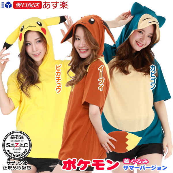 楽天市場 着ぐるみ 大人用 Tシャツポケモン シリーズ 着ぐるみ サマーバージョン 各種ピカチュウ イーブイ カビゴン春夏用 天竺 キャラクター ポケットモンスター 可愛い かわいい レディース メンズ ファッション 上着 半袖 男女兼用 誕生日 プレゼント あす楽対応