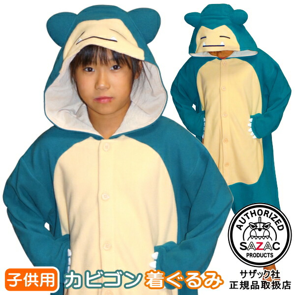 ■ 着ぐるみ 子供用 ■ <br>カビゴン （フリース：110cm / 130cm サイズ<br>ポケモン/ポケットモンスター/アニメ/キャラクター/子供/キッズ/ジュニア/男の子/女の子/パジャマ/長袖/前開き/暖かい/かわいい/可愛い/子供服/クリスマスプレゼント/仮装/衣装/通販/即発対応