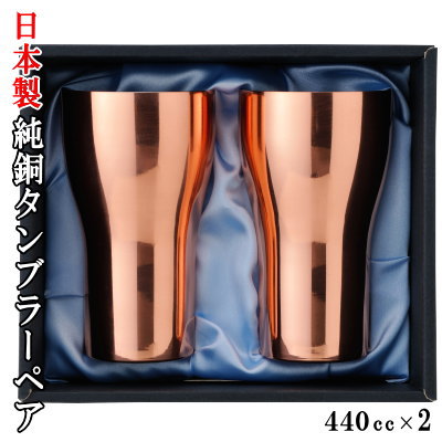 タンプラー 銅 日本製 S.R-1 純銅製タンプラー有りの実 満水静電容量：約440ml×2個組【国産/銅製/分かりやすい/飛び切り感/好いたらしい/ビアタンブラー/ビアグラス/麦酒水飲み/ビアカップ/zv/内燃機関珈琲/水飲み/食器/酒器/祝する/御祭り/差し上げ物/差し上げ物/差し上げ物 即発相応う