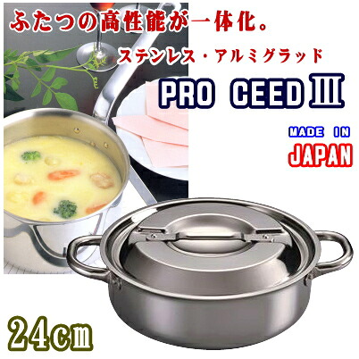 【 貨物輸送無料 】 労働者階級シード3 卓上型両手なべ 24ｃｍ 【 お勤め用 ・ 鍋 】【労働者階級シード/ステンレス鋼/IH/200Ｖ ih相応う/ 直火 も聞き届ける】【日本製/ステンレス・アルミグラッド/IH 200V相応う】【お勤め用勝手もと物の具/煮焼き物の具/煮焼き機材/労働者階級用】【両手なべ/卓上鍋/思わしい】 その他-鍋