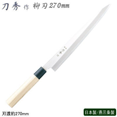 楽天市場】SA佐文 柳刃(木製ｻﾔ付) 36cm【業務用包丁】【和包丁