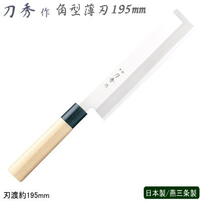 薄刃包丁 195mm ステンレス 刀秀作 モリブデンバナジウム鋼 和包丁シリーズ 角型薄刃 195mm 業務用 家庭用 包丁 庖丁 和包丁 家庭用お料理包丁 家庭用包丁 料理包丁 厨房道具 野菜切り 野菜切り包丁 せん切り 千切り かつらむき 木柄 プレゼント ギフト