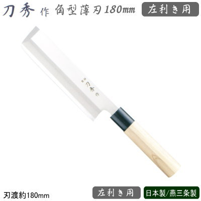 【左ぎっちょ用】 薄刃まかない方 180粍 ステンレス鋼\u003cBR\u003e刀秀作 モリブデンバナジウム鋼 和まかない方つづき物\u003cBR\u003e角型薄刃 180粍 左ぎっちょ用\u003cBR\u003e御役目用 身寄り用 まかない方 まかない方 和まかない方 身寄り用お一皿分の料理まかない方 身寄り用まかない方 蔬菜切り 野菜切り包丁 せん切り 千切り かつらむき 木柄 差し上げ物 差し上げ物 薄刃包丁-包丁・ナイフ