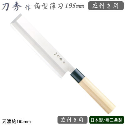 楽天市場】鎌形薄刃包丁 210mm 日本製 業務用 送料無料神田上作 和庖丁