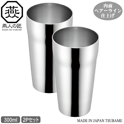 燕三条 タンプラー 日本製 二重社会システム\u003cBR\u003eENJIN-NO-TAKUMI プライム\u003cBR\u003e18-8ステンレス鋼 ダブルタンプラー 300ml 2P\u003cBR\u003e（内面銀鏡完成）\u003cBR\u003e新潟県 燕市 麦酒水飲み ビアカップ 水飲み 水飲み 無償性優勝杯 2重社会システム 保温 保冷 差し上げ物 差し上げ物 差し上げ物 燕人の匠