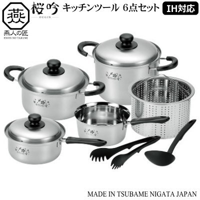 注ぎやすい鍋 ＆ 鍋 セット 日本製 IH対応 燕三条製<br>桜吟 キッチンツール 6点セット<br>【新潟県/燕市/200V/IH対応/IH電磁調理器対応/そそぎやすい鍋/片手鍋/両手鍋/パスタポット/お玉/トング/ステンレス製/おしゃれ/シンプル/記念日/誕生日/プレゼント/ギフト/燕人の匠】
