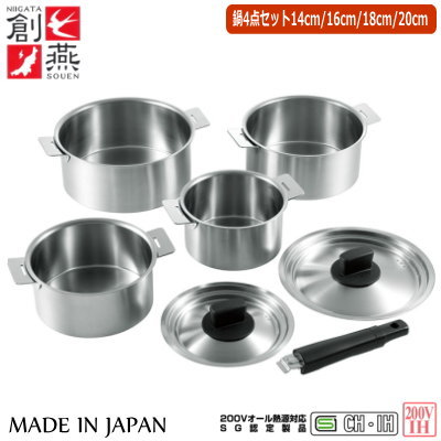 【ハンドル 着脱式 鍋】 ＳＯＵＥＮ　ハンドル着脱式 鍋4点セット 14cm・16cm・18cm・20cm 【送料無料/日本製/新潟県/燕市/SG認定製品/取っ手が取れる 鍋/セット/200V/IH電磁調理器対応/IH 200V対応/ステンレス/鍋/お土産/創燕/家庭用/ギフト/贈り物/プレゼント】 15,132円