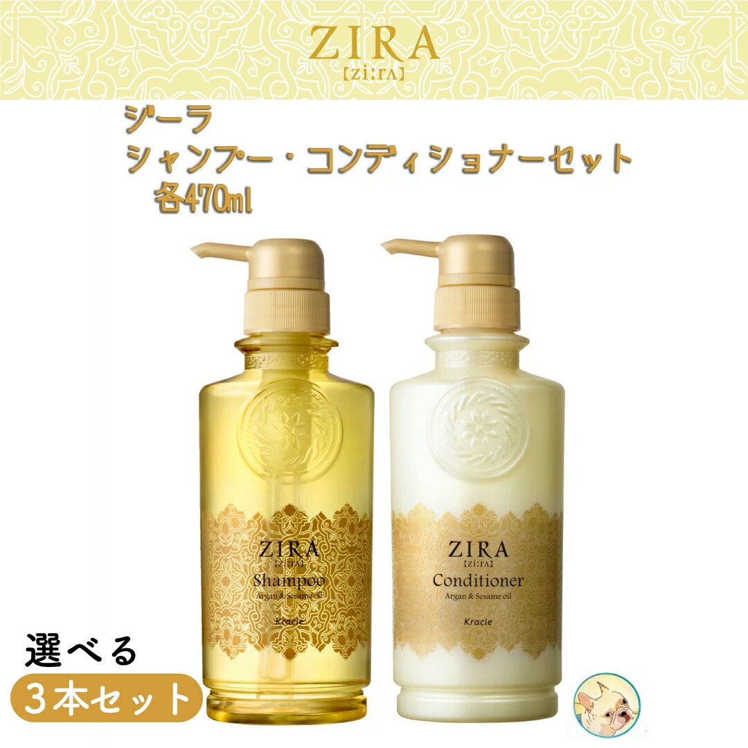 楽天市場】Kracie クラシエ ZIRA ジーラ シャンプー コンディショナーセット ノンシリコン 各470ml オリエンタル美容 アルガンオイル  セサミオイル : ココワン