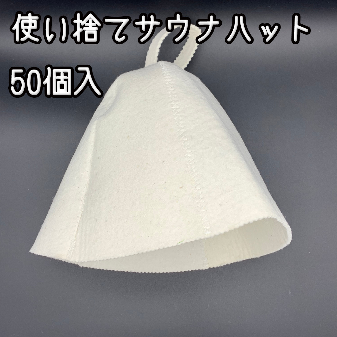 使い捨てサウナかぶり笠 50個入