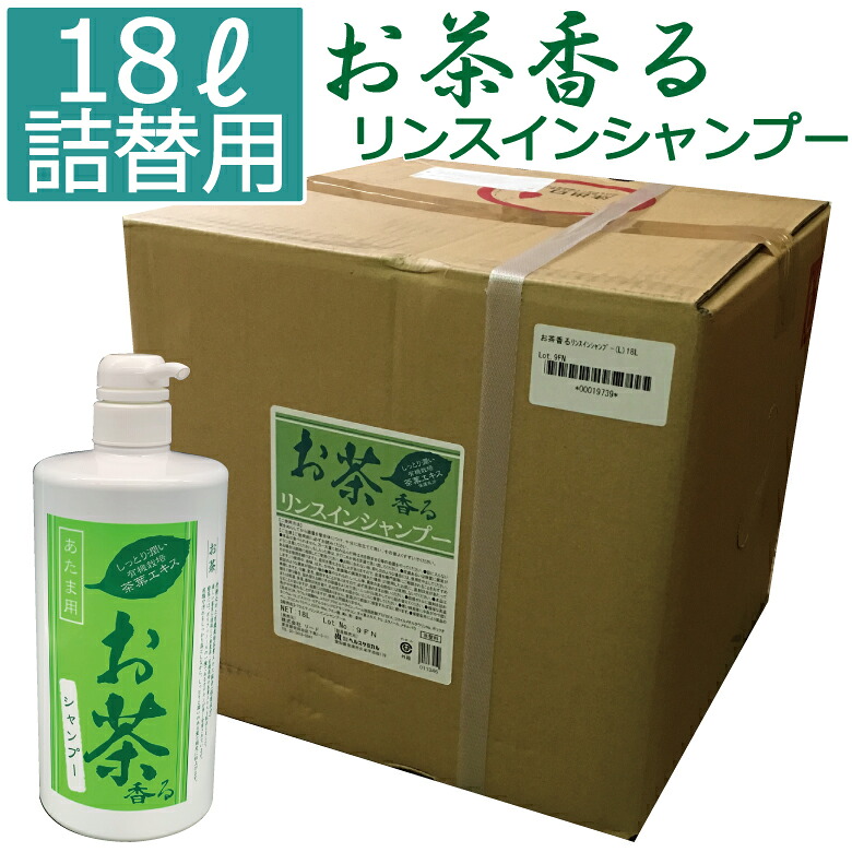【しっとり潤い有機栽培茶葉エキス】お茶香る リンスインシャンプー業務用18Ｌ　【詰替え用】