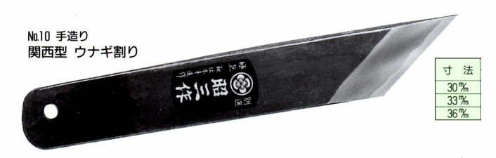 楽天市場】鰻裂き包丁 片刃 30mm 大阪型 青紙鋼 付け鋼(大阪裂き