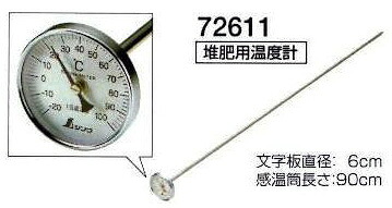 シンワ＃72611　　堆肥用温度計90cm