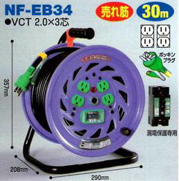 日動工業　NF-EB34 　　　　　アース付・漏電しゃ断器付　　コードリール30m（屋内型）【smtb-u】｜ここや