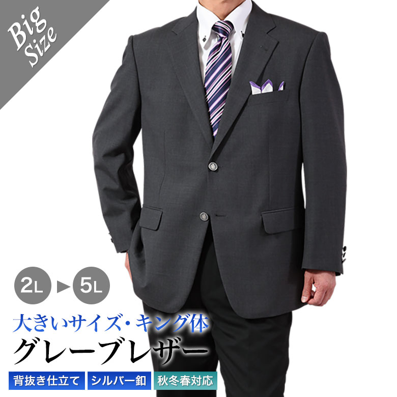 大きいサイズ ジャケット 春夏秋 グレー ブレザー シングル 2つボタン キングサイズ ビッグサイズ 2L 送料無料