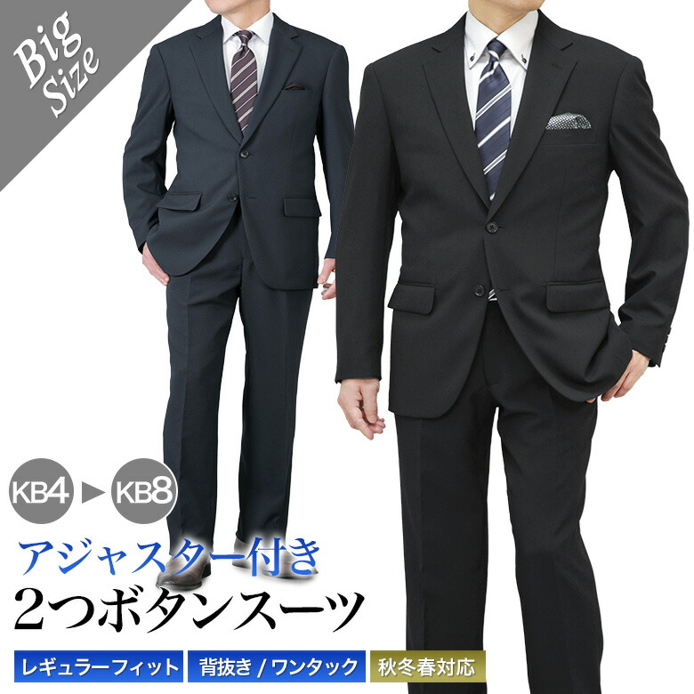 大きいサイズ KB体 アジャスター付き スーツ メンズ 2つボタン ワンタック パンツ 上下洗える ゆとり レギュラーフィット 秋冬春 スリーシーズン ビジネス ウエスト調整機能