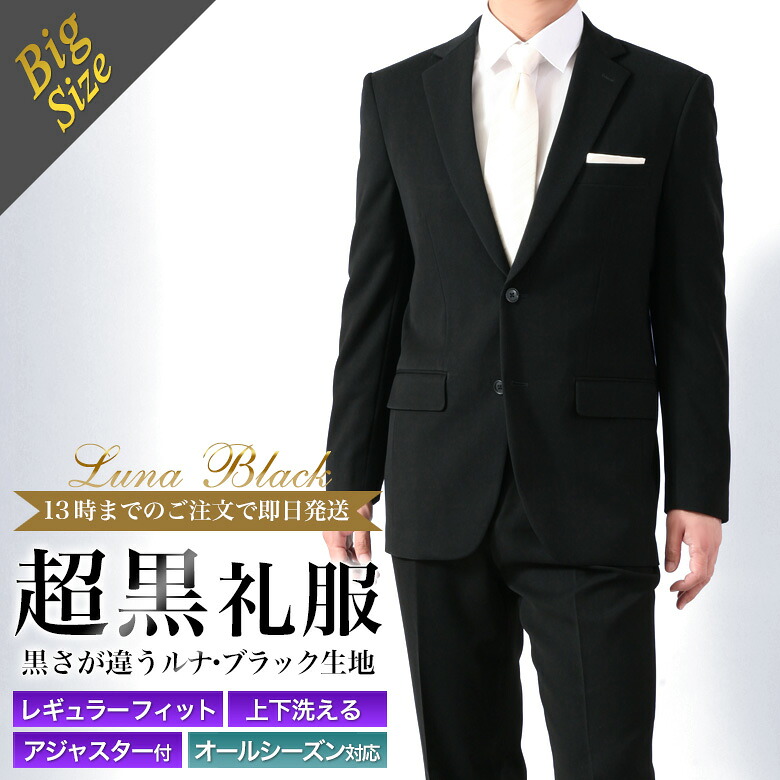 大きいサイズ 超黒 LUNA BLACK 礼服 喪服 E体/KB体 ブラックフォーマル スーツ メンズ 2つボタン ウエストアジャスター付 冠婚葬祭 結婚式 略礼服 葬式 濃染加工 ブラック 濃い黒 極 漆黒 オールシーズン 春夏秋冬 当日出荷 即日発送 翌日到着 テーラバック付属|メンズスーツKOKUBO