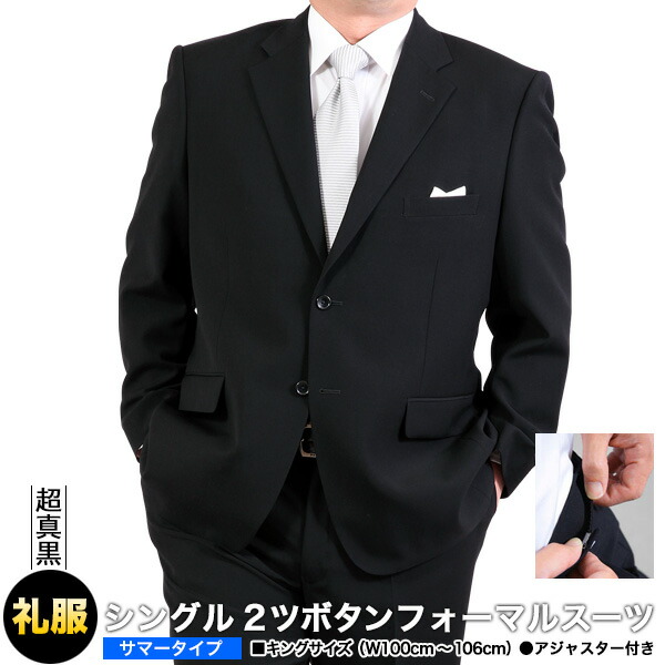 ビッグサイズ 大きいサイズ 超 真 黒 メンズ メンズ メンズスーツkokubo ワンタック ワンタック E体 キングサイズ 送料無料 アウトレット 礼服 アジャスター付2つボタンフォーマルスーツ ウエスト100cm以上 爽涼サマーフォーマル ビッグサイズ 大きいサイズ 超 真 黒 メンズ メンズ メンズスーツkokubo ワンタック ワンタック E体 キングサイズ 送料無料 アウトレット 礼服 アジャスター付2つボタンフォーマルスーツ ウエスト100cm以上 爽涼サマーフォーマル