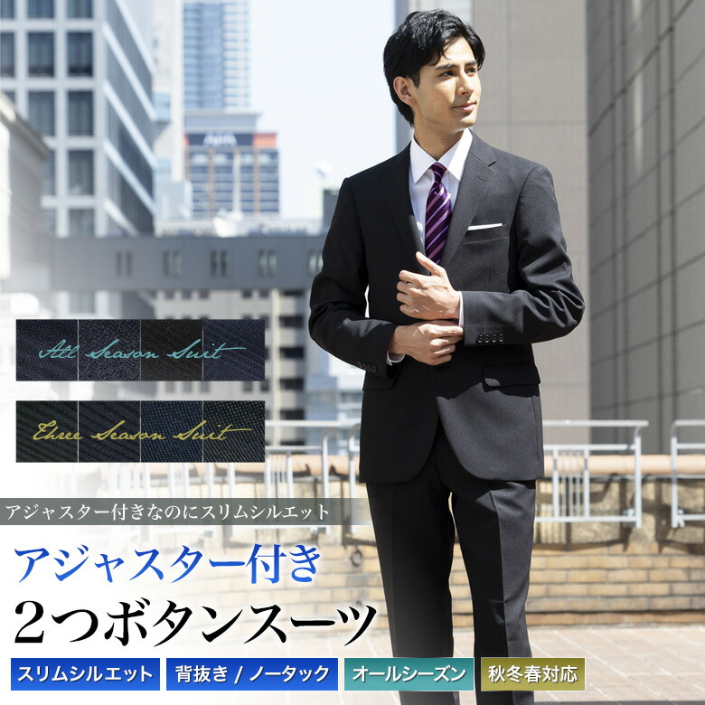楽天市場】アジャスター付き スリムスーツ メンズ 2つボタン 背抜き