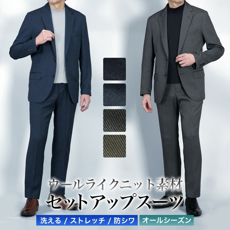 セットアップスーツ 上下セット ウールライク ストレッチニット素材 スーツ仕立て スーツ ノータック ストレッチ 上下洗える ウォッシャブル 防シワ カジュアル ビジネス 春夏秋冬 リモートワーク おしゃれ