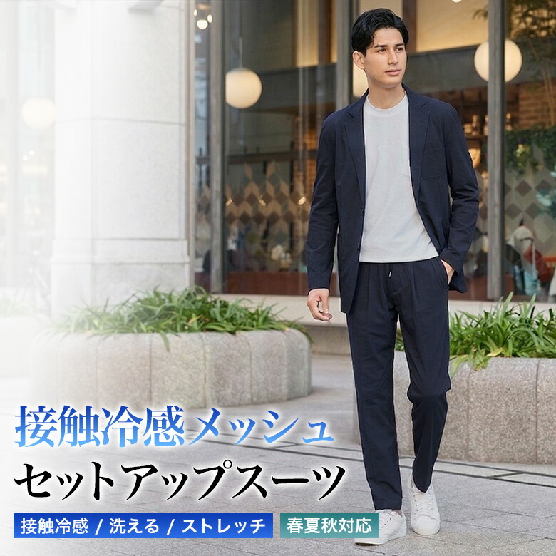 伸び伸びするした着こなしに！セットアップ背広