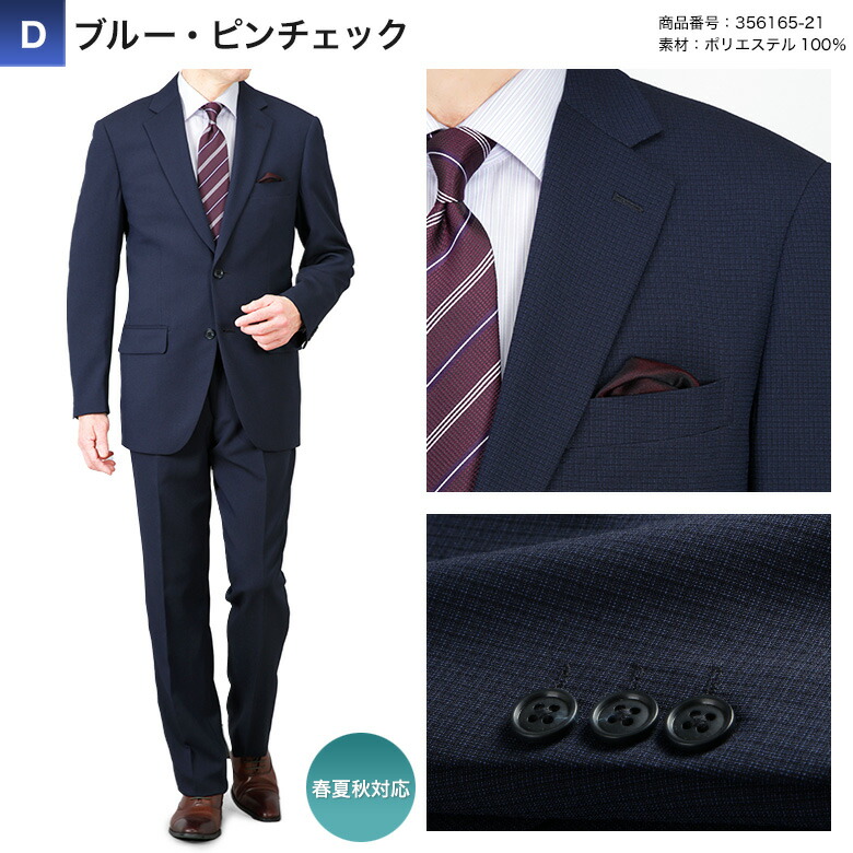 【訳ありアウトレット】裾上げ済み E5サイズ 股下73cm スーツ メンズ アジャスター付き 2つボタン 背抜き仕立て 上下洗える ビジネス 春夏秋 ゆとり レギュラーフィット 【D】ブルー・ピンチェック(356165-21)※処分品のため返品交換は致しかねます