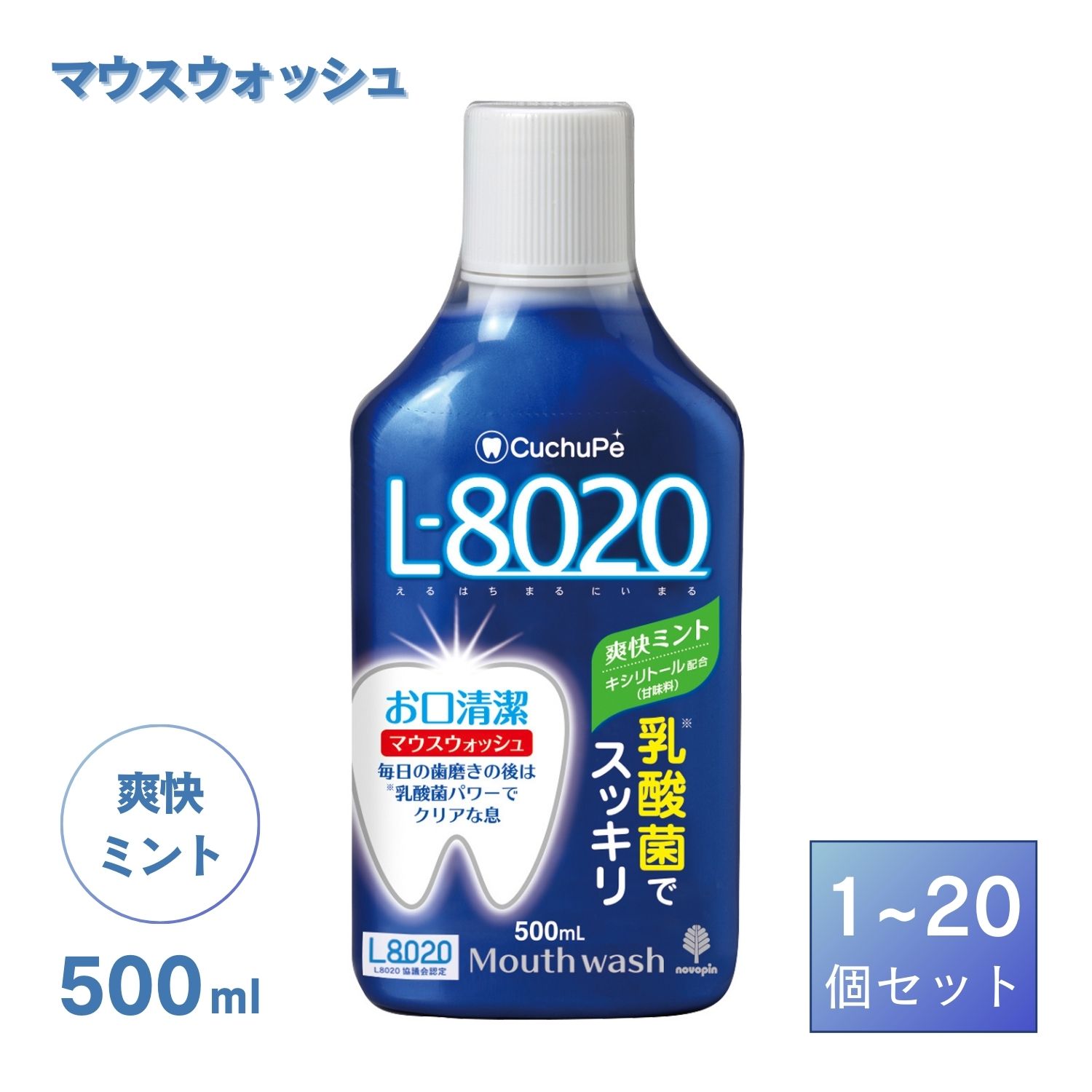 紀陽除虫菊 クチュッペL-8020 爽快ミント マウスウォッシュ(アルコール) 1~20個セット｜【公式】KOKUBOショップ 9,786円