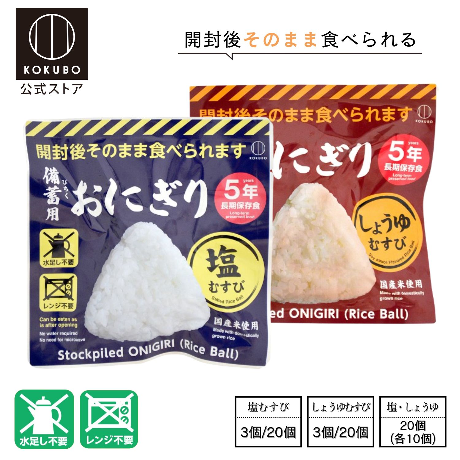 備蓄用おにぎり しょうゆむすび20個入 備蓄用おにぎり しょうゆむすび 20個入 | 商品情報 | KOKUBO