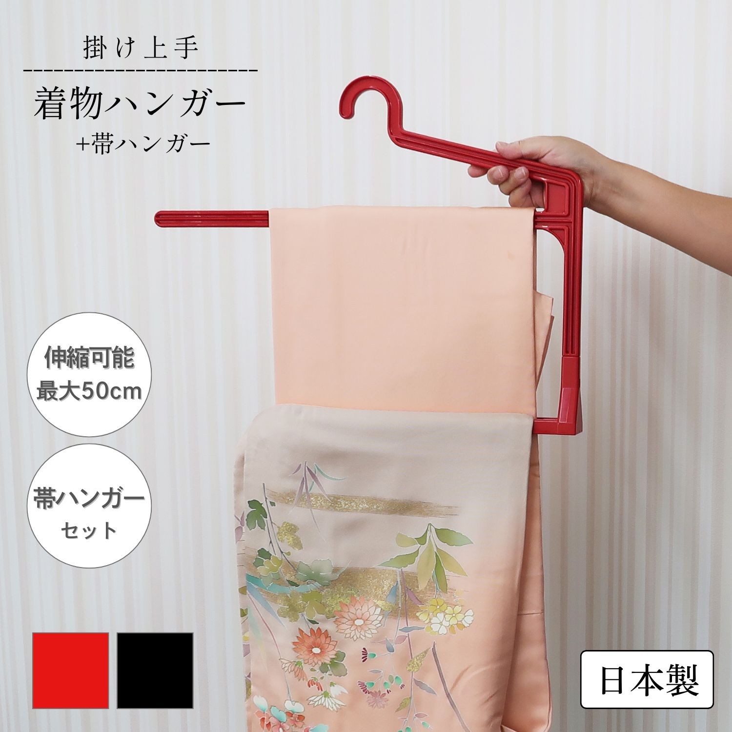 楽天市場】KOKUBO 掛け上手 伸縮式 着物ハンガー + 帯ハンガー [ 赤