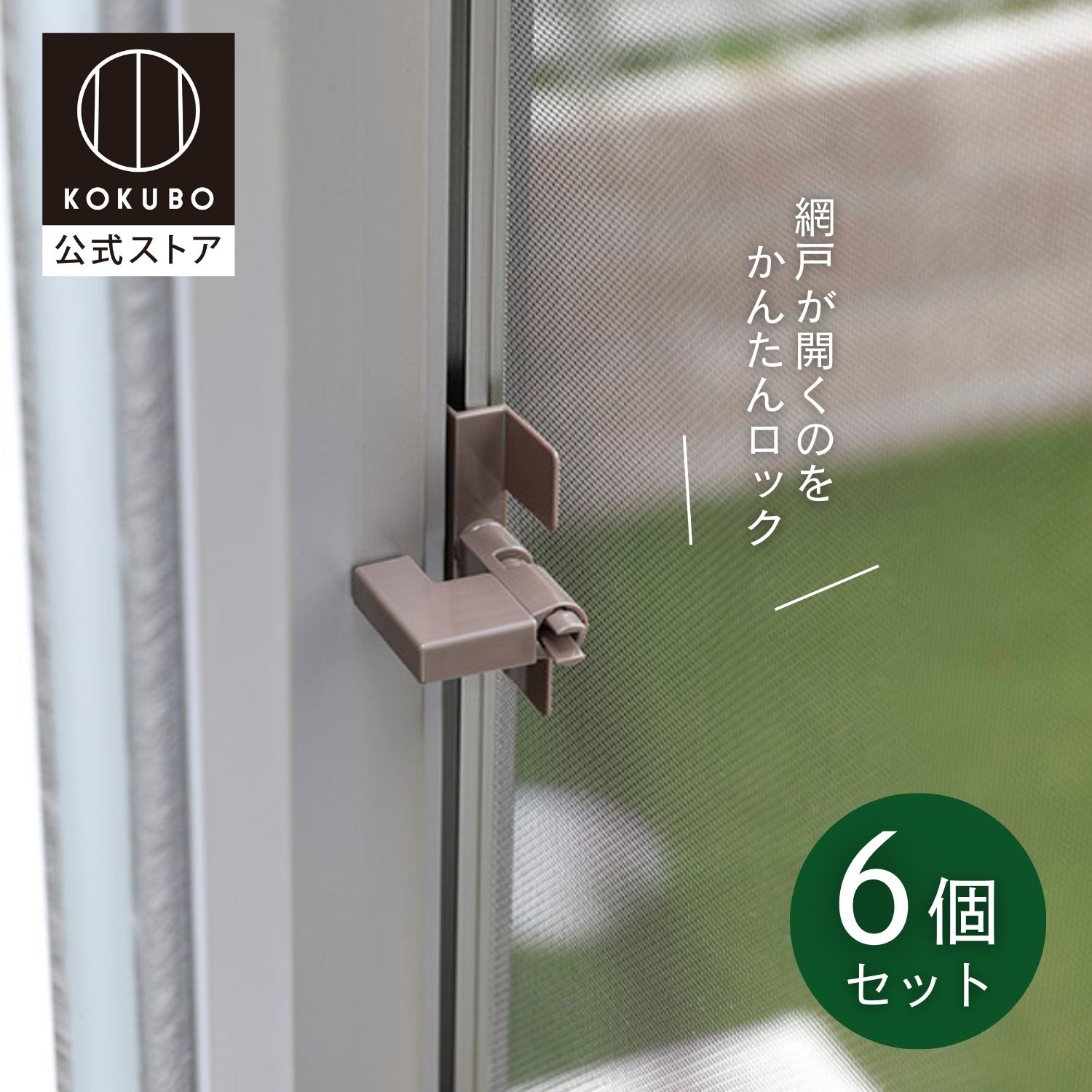 楽天市場】KOKUBO 網戸用ロック 6個セット 網戸 ロック ストッパー