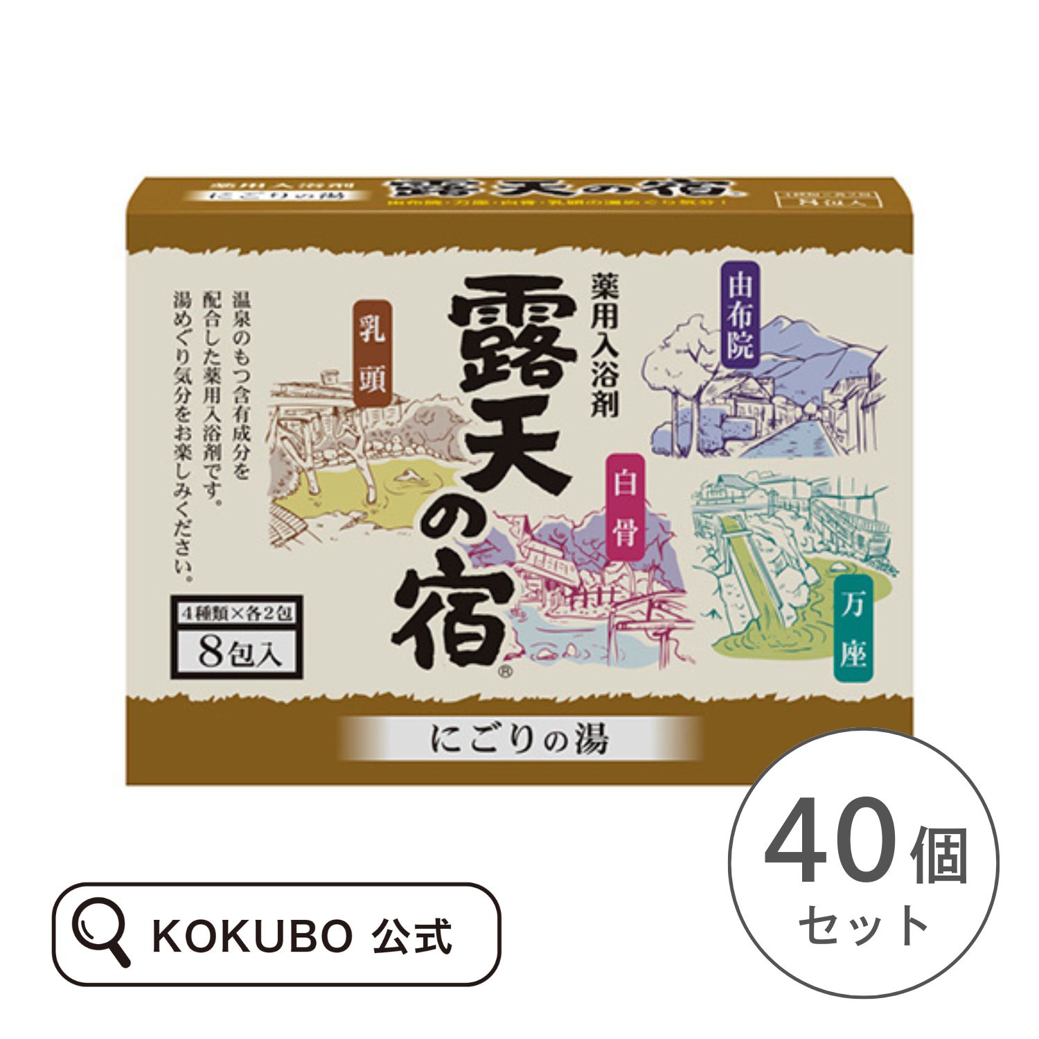 扶桑化学 薬用入浴剤 露天の宿 にごりの湯 8包入 40個セット｜【公式】KOKUBOショップ