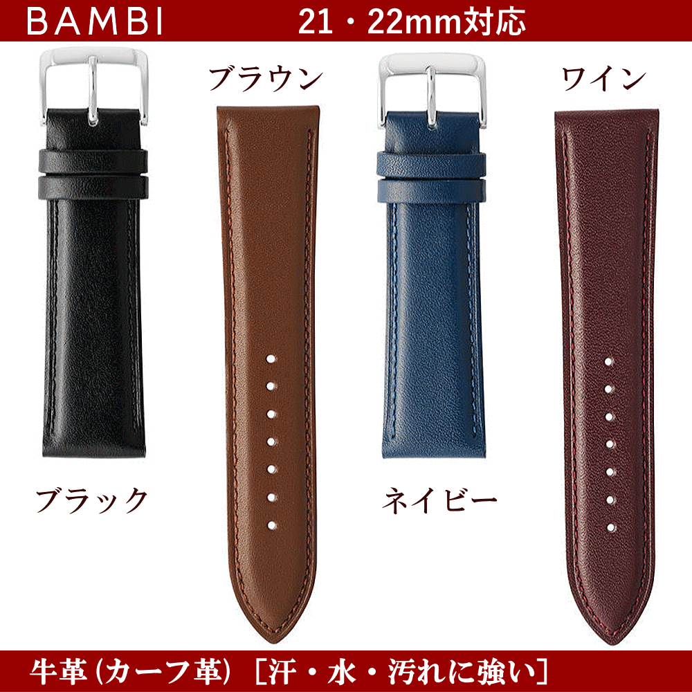 バネ棒無料サービス 汗・水に強い革バンド 防水加工皮バンド 撥水加工 BAMBI バンビ社製 対応サイズ：21mm・22mm カラー：ブラック・ブラウン・ネイビー・ワイン 腕時計用 ウォッチ用 交換ベルト 皮バンド 革ベルト 牛革 カーフ革 ワイドサイズ 幅広タイプ ビッグサイズ
