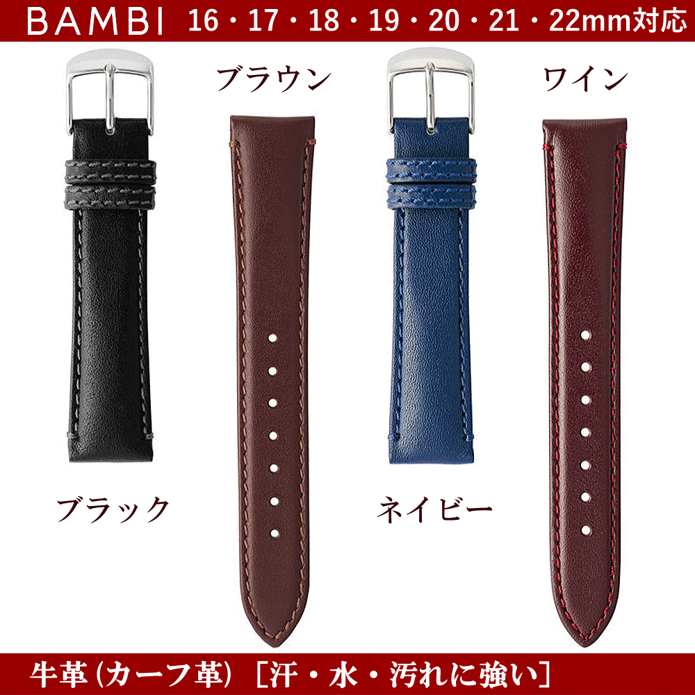 バネ棒無料サービス 汗・水に強い革バンド 防水加工皮バンド 撥水加工 BAMBI バンビ社製 対応サイズ：16mm・17mm・18mm・19mm・20mm・21mm・22mm カラー：ブラック・ブラウン・ネイビー・ワイン 腕時計用 ウォッチ用 交換ベルト 革バンド 皮バンド 革ベルト 牛革 カーフ革