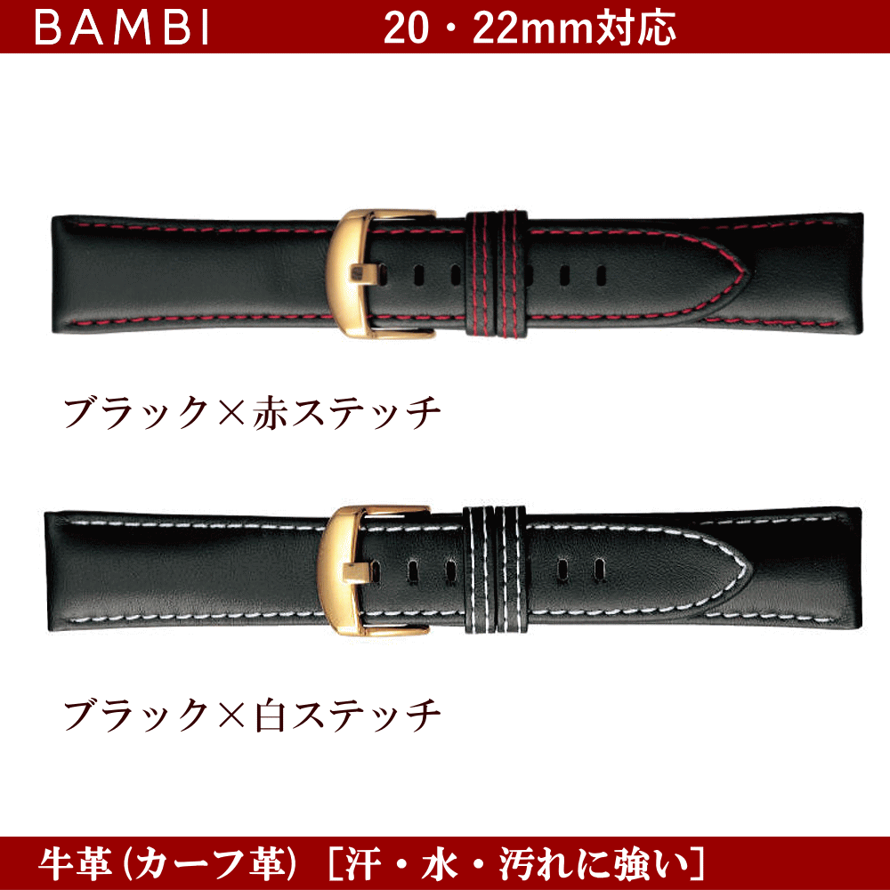 バネ棒無料サービス 汗・水に強い革バンド 防水加工皮バンド 撥水加工 BAMBI バンビ社製 対応サイズ：20mm・22mm カラー：ブラック 腕時計用 ウォッチ用 交換ベルト 革バンド 皮バンド 革ベルト 牛革 カーフ革 ワイドサイズ 幅広タイプ ビッグサイズウォッチ対応