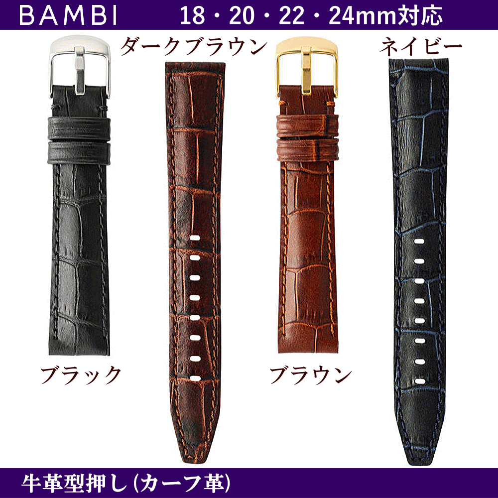 バネ棒無料サービス BAMBI バンビ社製 対応サイズ:18mm・20mm・22mm・24mm カラー:ブラック・ダークブラウン・ブラウン・ネイビー 腕時計用 ウォッチ用 交換ベルト 革バンド 皮バンド 革ベルト 牛革 カーフ革 ワニ革に見える型押しタイプ