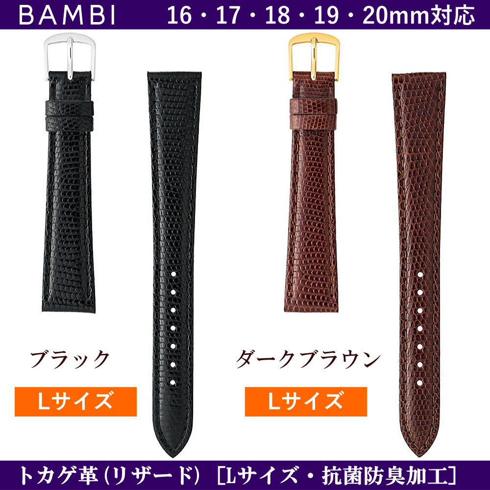 バネ棒無料サービス 高級トカゲ革（リザード） 腕回りの大きめの方のLサイズバンド ロングサイズ BAMBI バンビ社製 対応サイズ：16mm・17mm・18mm・19mm・20mm カラー：ブラック・ダークブラウン 腕時計用 ウォッチ用 交換ベルト 革バンド 皮バンド 革ベルト 抗菌防臭加工