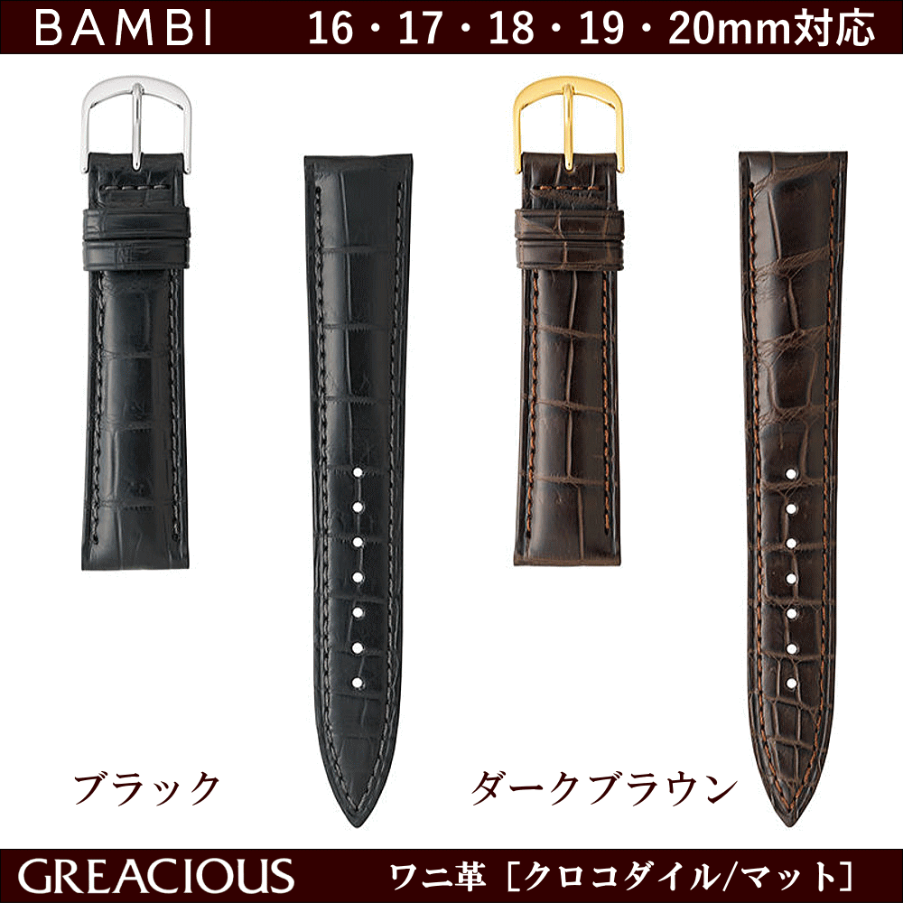 送料無料 バネ棒付き 特価 新品 BAMBI 時計ベルト 18mm ワニ革