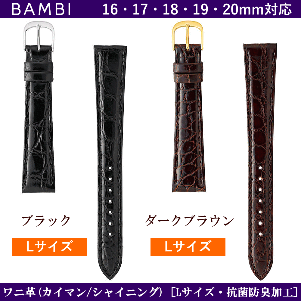 バネ棒無料サービス 高級ワニ革(カイマンクロコ) 腕回りの大きめの方のLサイズバンド ロングサイズ BAMBI バンビ社製 対応サイズ:16mm・17mm・18mm・19mm・20mm カラー:ブラック・ダークブラウン 腕時計用 ウォッチ用 交換ベルト 革バンド 皮バンド 革ベルト
