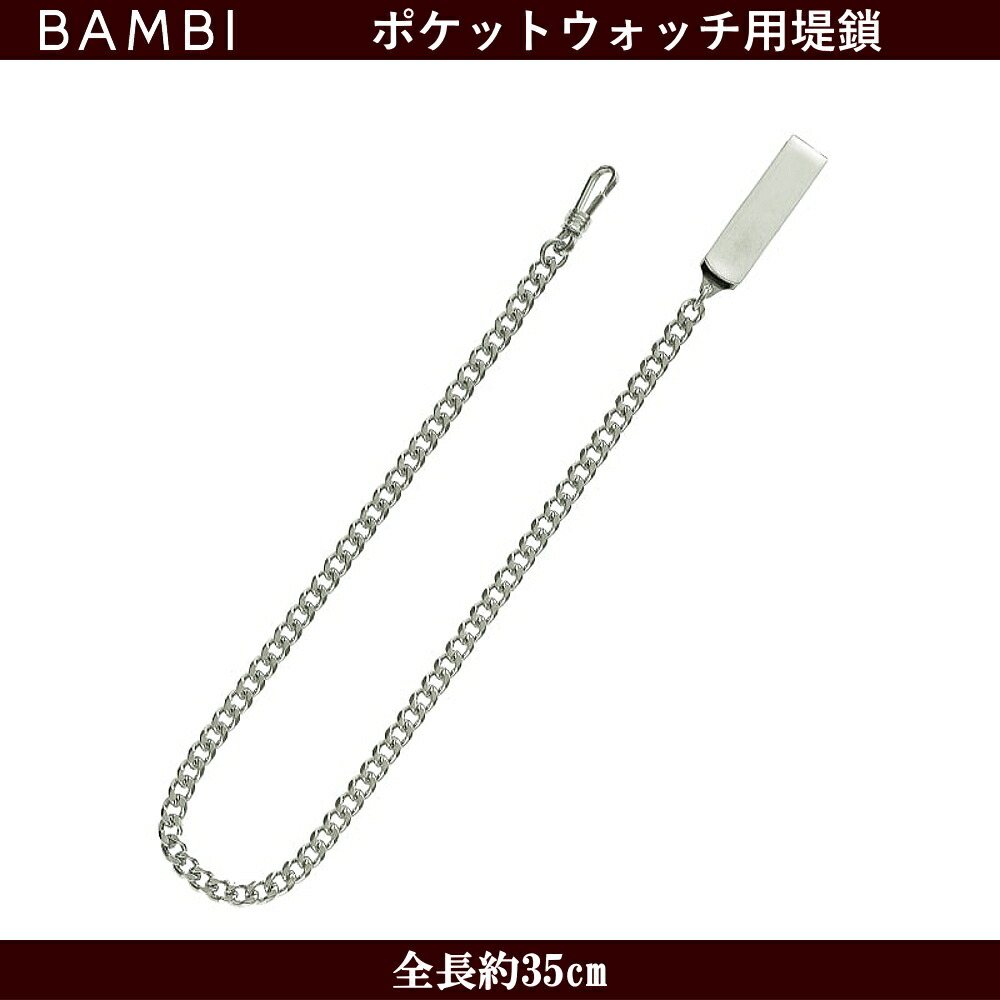 楽天市場】懐中時計 チェーン フック金具付き 長さ36cm